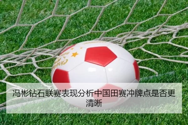 冯彬钻石联赛表现分析中国田赛冲牌点是否更清晰