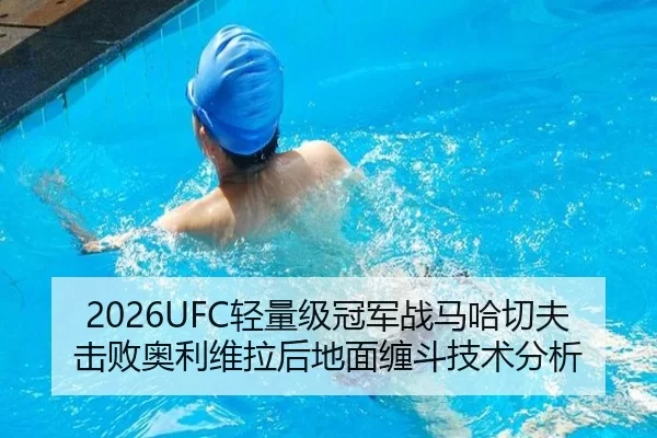 2026UFC轻量级冠军战马哈切夫击败奥利维拉后地面缠斗技术分析
