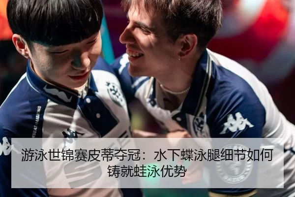 you-yong-shi-jin-sai-pi-di-duo-guan-shui-xia-die-yong-tui-xi-jie-ru-he-zhu-jiu-wa-yong-you-shi-2-867.jpg