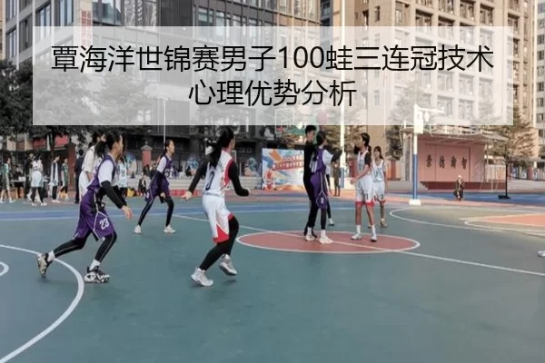 覃海洋世锦赛男子100蛙三连冠技术心理优势分析