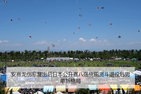 an-sai-long-shang-yu-fu-chu-hou-ri-ben-gong-kai-sai-ba-qiang-tao-tian-xian-dou-tui-yi-hou-nan-dan-xin-ge-ju-3-716.jpg