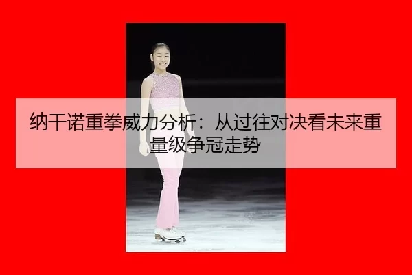 na-gan-nuo-zhong-quan-wei-li-fen-xi-cong-guo-wang-dui-jue-kan-wei-lai-zhong-liang-ji-zheng-guan-zou-shi-3-719.jpg
